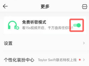 小编教你qq音乐免费听歌模式怎么关闭了