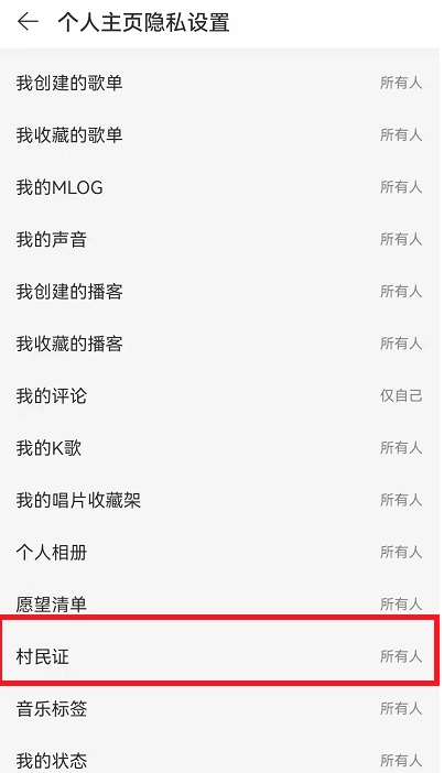 网易云音乐怎么关闭村民证