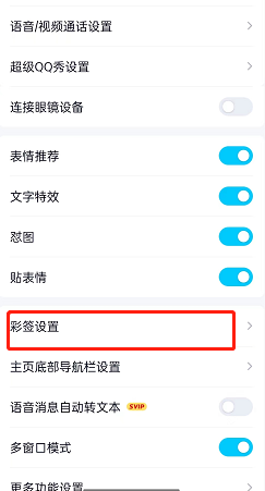 小编教你qq怎么开启自动添加彩签模式