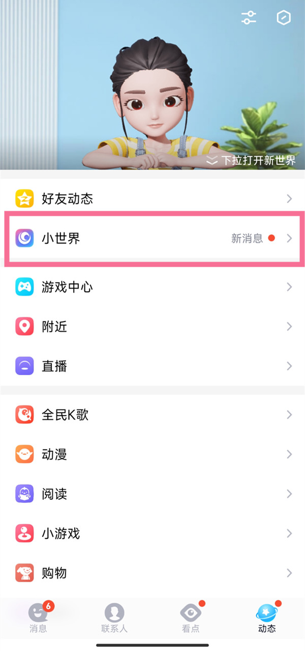 小编分享qq小世界历史浏览怎么查看记录