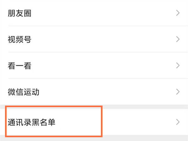 我来分享微信怎么取消拉黑名单
