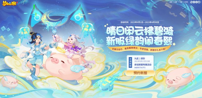 万物清明时 《梦幻西游》手游2023年清明节活动踏青上线！