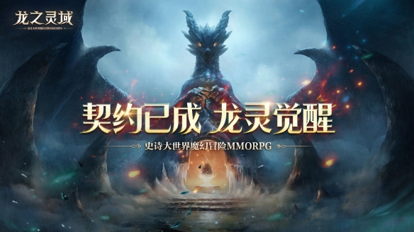 降临之门重启！网易全新魔幻冒险手游《龙之灵域》4月13日正式开测