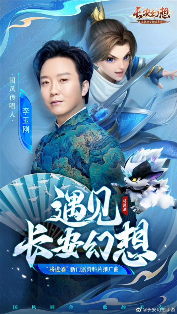 《长安幻想》将进酒新门派资料片更新 李玉刚合作MV正式上线！