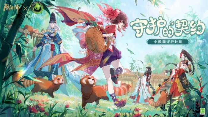 《阴阳师》守护的契约·大熊猫公益计划进行中 小熊猫守护计划启动！