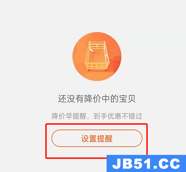 教你淘宝在哪里设置宝贝降价提醒呢
