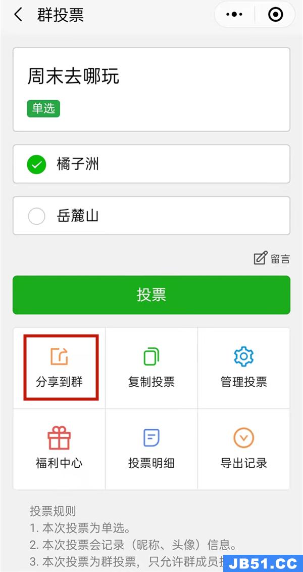 微信群投票怎样发起