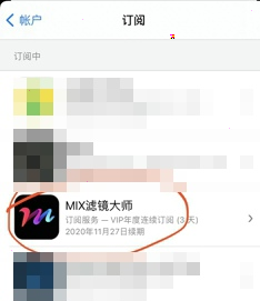 如何取消mix滤镜大师自动续费