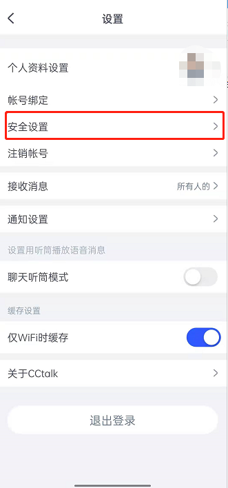 小编分享cctalk登录密码怎么修改不了