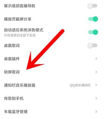 小编分享qq音乐在哪里关闭锁屏显示