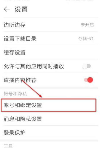 小编分享网易云音乐如何修改密码呢