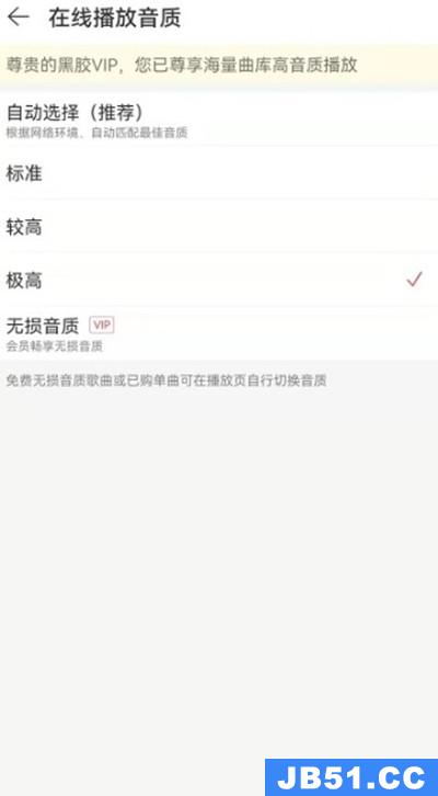 教你网易云音乐怎么切换在线播放的音质