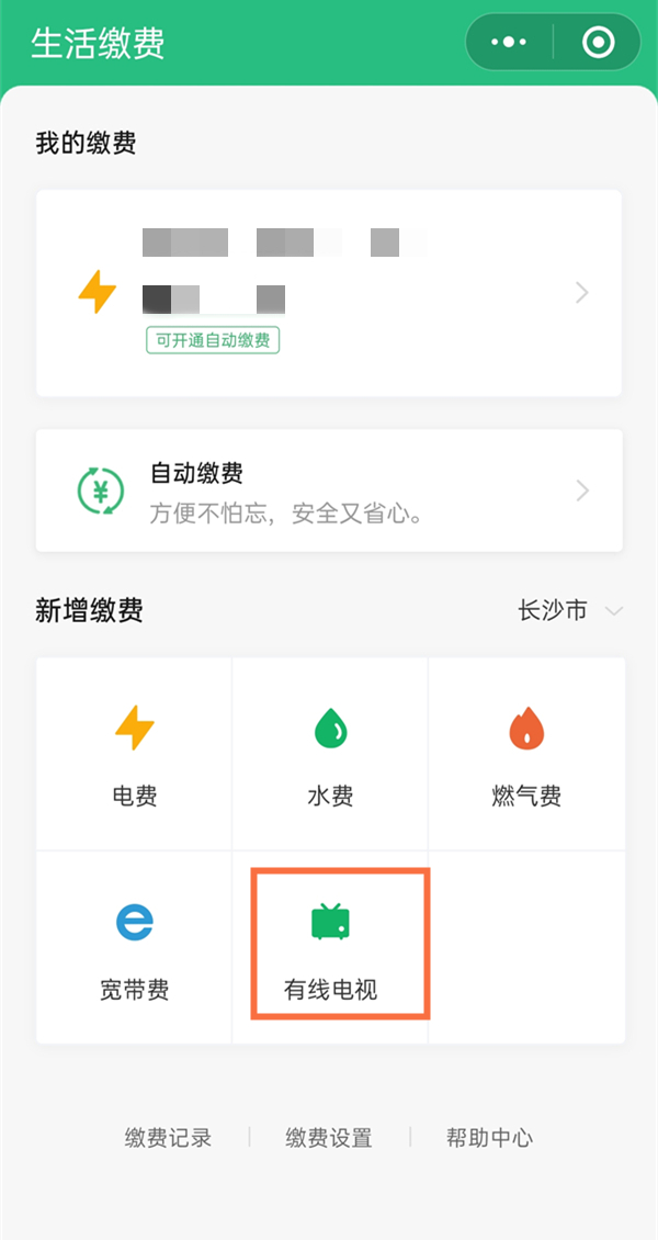 有线电视用微信怎么缴费