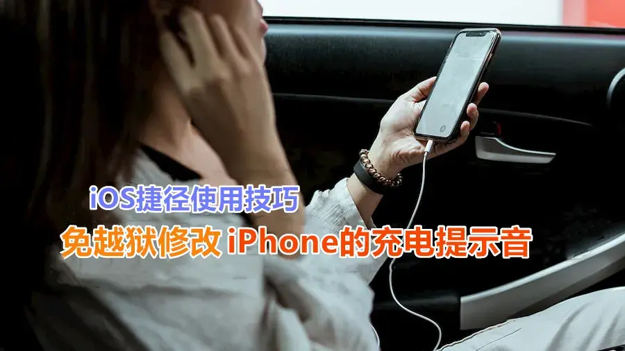 iphone充电提示音怎么关闭