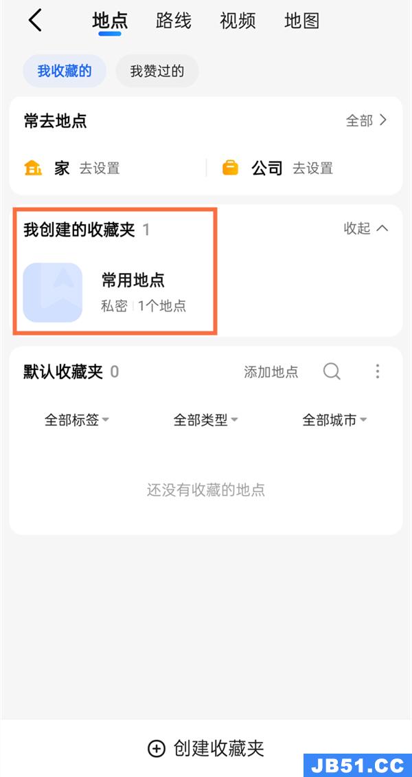 高德地图收藏夹在哪里