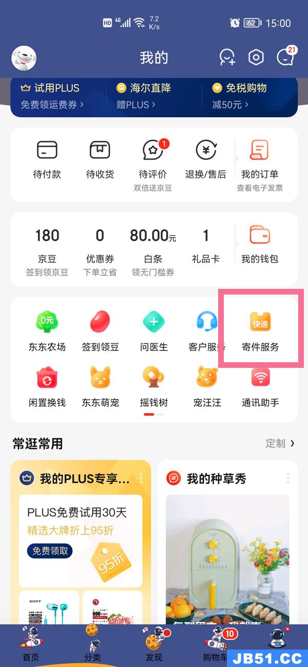 小编教你京东怎么查看寄件快递取件码呢