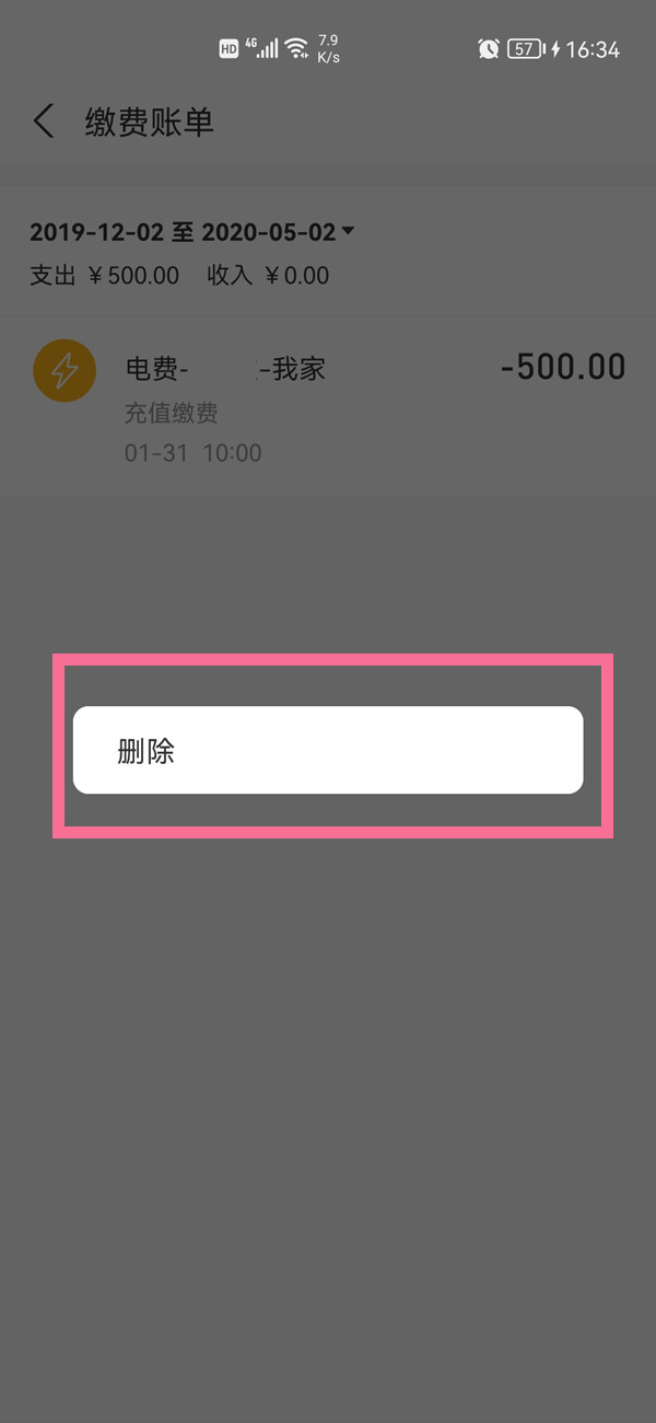 支付宝缴费记录怎么删除