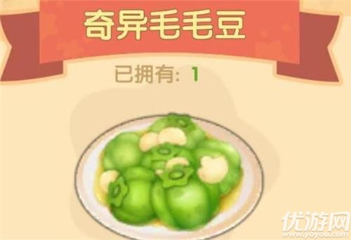 摩尔庄园手游奇异毛毛豆怎么做-奇异毛毛豆菜谱解锁方法