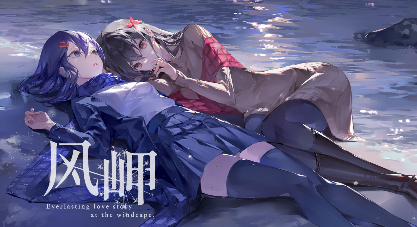 美少女就要贴贴！百合ADV游戏《风岬》上架Steam