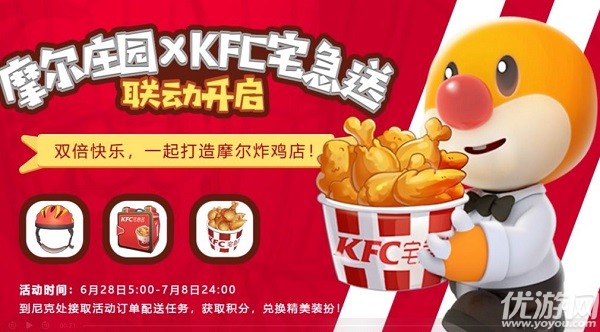 摩尔庄园手游kfc宅急送联动什么时候开启-kfc全家桶上线时间