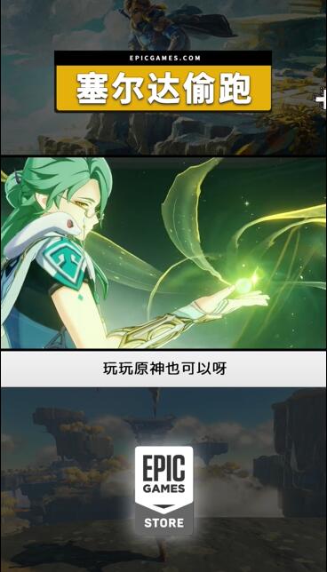 Epic谈《王国之泪》偷跑：买不起塞尔达可以玩原神