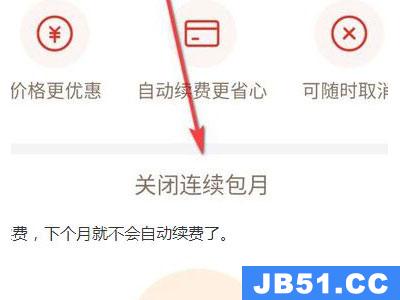 拼多多怎么关闭连续包月