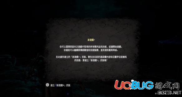 《地平线黎明时分》不能选择二周目怎么解决？