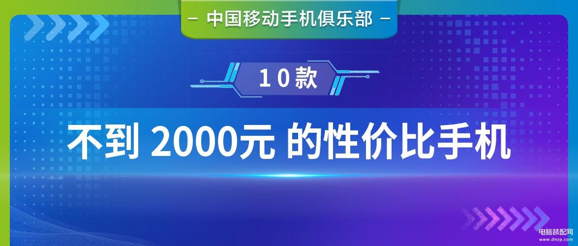 2000左右高性价比手机