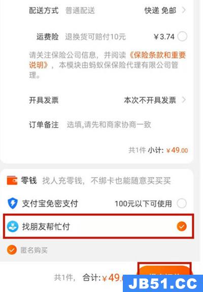 小编分享如何让淘宝的好友帮付款