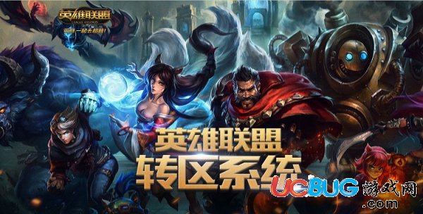 《lol转区系统》具体是什么流程