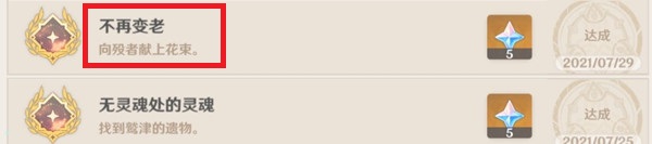 原神不再变老成就怎么达成-原神不再变老成就获取方法