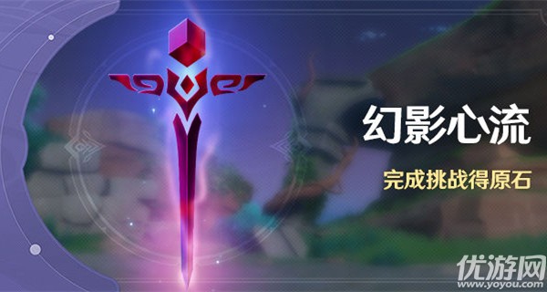 原神稻妻幻影心流怎么玩-原神2.0幻影心流活动攻略