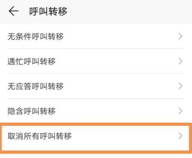 怎么关闭呼叫转移苹果