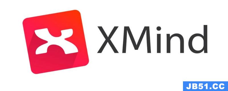 xmind是什么软件怎么读