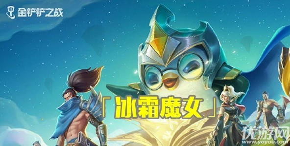 金铲铲之战冰霜魔女怎么过-金铲铲之战冰霜魔女攻略