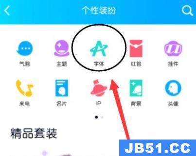 qq怎样改字体?