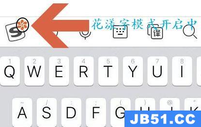 搜狗输入法花漾字怎么设置