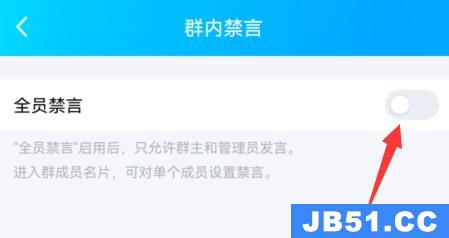 qq群禁言设置全体教程怎么设置