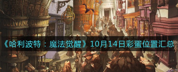 哈利波特魔法觉醒10.14彩蛋在哪里-10月14日彩蛋位置大全