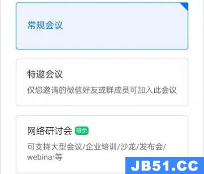 腾讯会议网络研讨会和常规会议区别