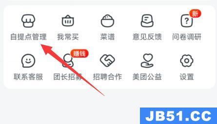 美团买菜自提点设置教程