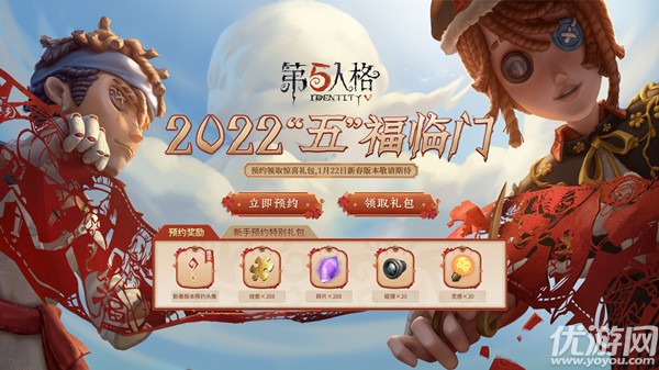 第五人格新春预约怎么做-第五人格2022新春预约活动介绍