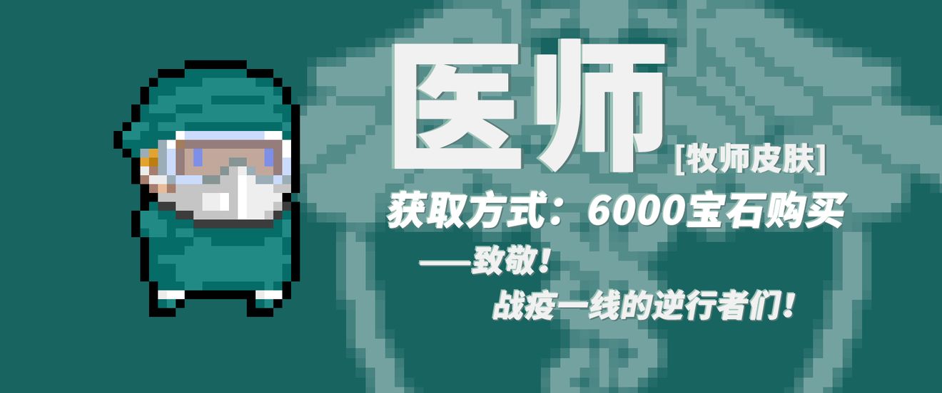 元气骑士战疫主题皮肤大全-牧师、工程师及机器人战疫皮肤汇总