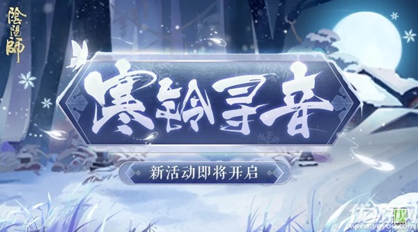 阴阳师寒铃寻音怎么玩-阴阳师寒铃寻音活动攻略