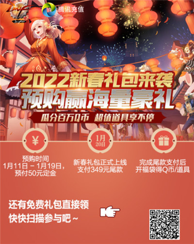 dnf2022新春礼包怎么获得-dnf2022虎年春节礼包预约地址