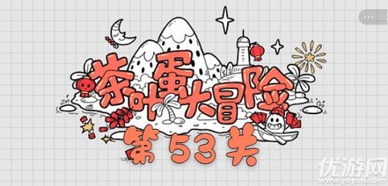 茶叶蛋大冒险53关怎么过-茶叶蛋大冒险第五十三关攻略