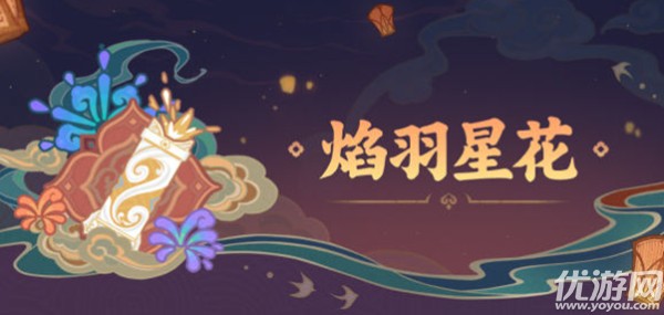 原神焰羽星花怎么玩-原神焰羽星花熔炼烟花玩法攻略