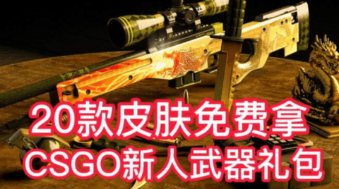 csgo白嫖开箱网站是真的么？csgo白嫖皮肤的网站