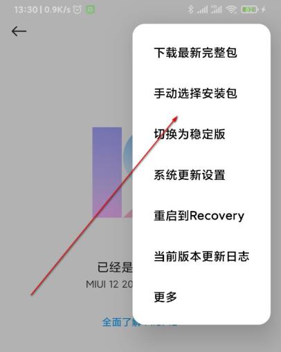 miui12安装包怎么安装