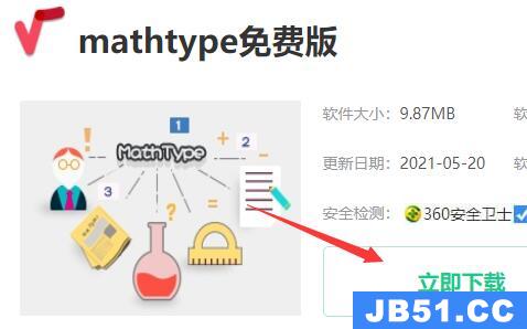 mathtype下载要钱吗